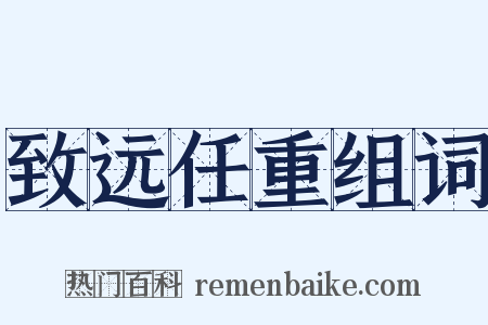 致远任重组词是什么意思的图片